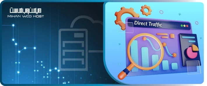 ترافیک مستقیم سایت چیست و راهکار رفع آن