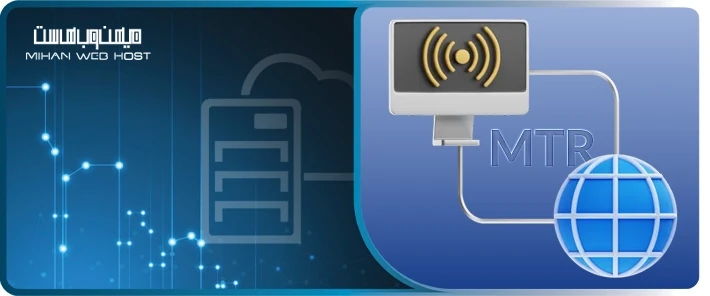 نحوه استفاده از ابزار MTR