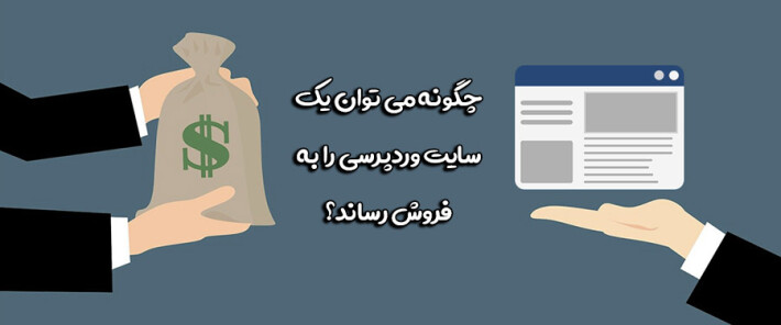 روش های فروش سایت وردپرسی