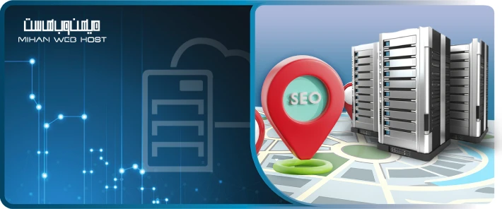 تاثیر مکان سرور بر سئو و عملکرد آن