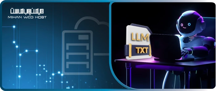 فایل llms.txt چیست؟