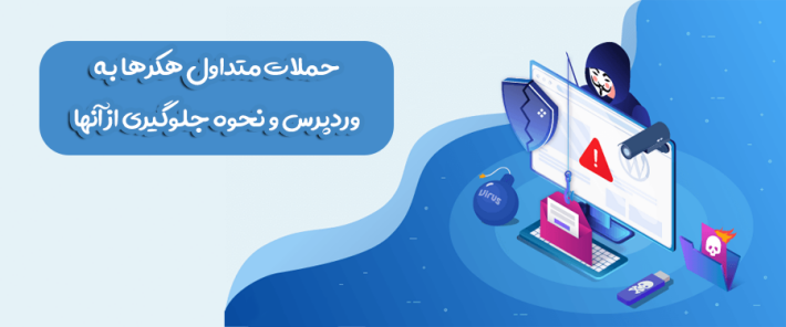 حملات متداول هکرها به وردپرس و نحوه جلوگیری از آنها