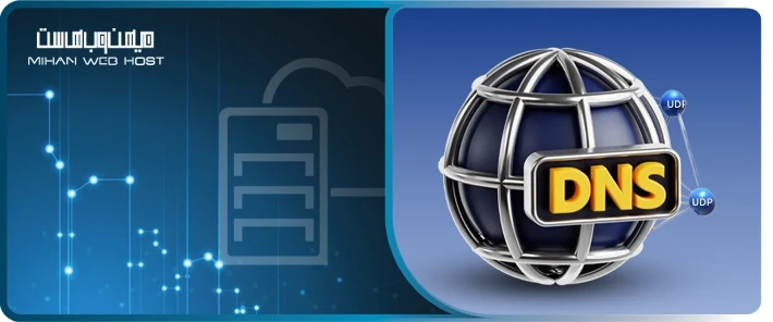 دلایل استفاده DNS از UDP و مقایسه آن با TCP