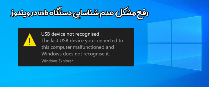 رفع مشکل عدم شناسایی دستگاه usb در ویندوز