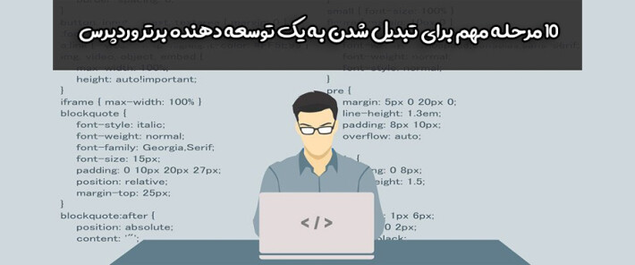 10 مرحله مهم برای تبدیل شدن به یک توسعه دهنده برتر وردپرس