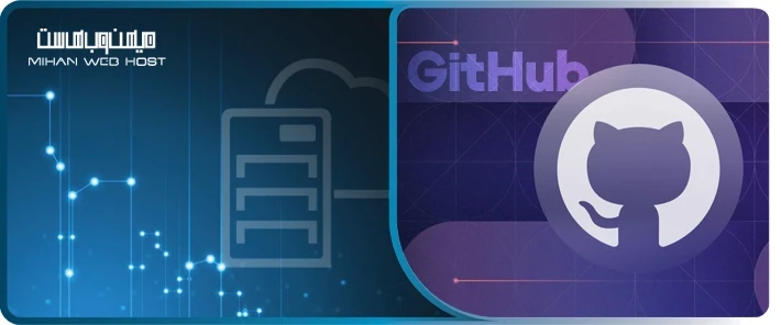 گیت هاب چیست و چطور کار می کند