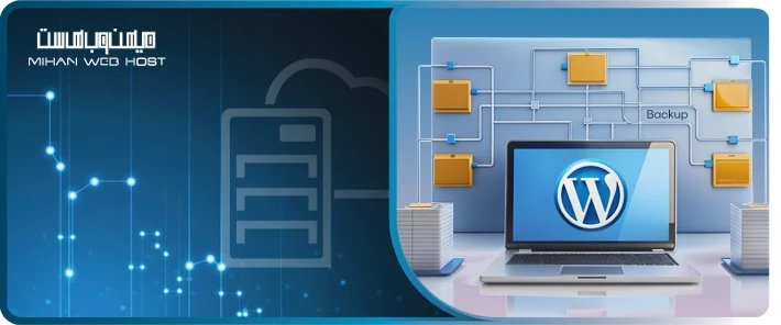 راهنمای تصویری بکاپ گیری از وردپرس
