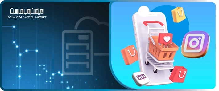 آموزش فروش محصولات ووکامرس در اینستاگرام