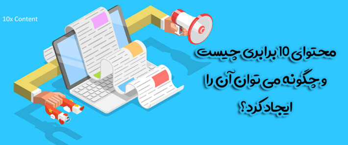 محتوای 10 برابری چیست و چگونه می توان آن را ایجاد کرد؟