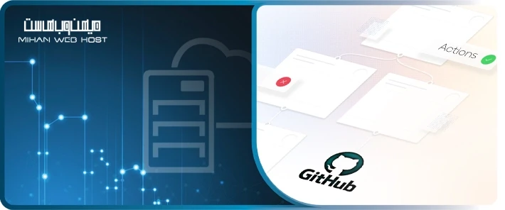 Github Actions چیست و مزایای آن