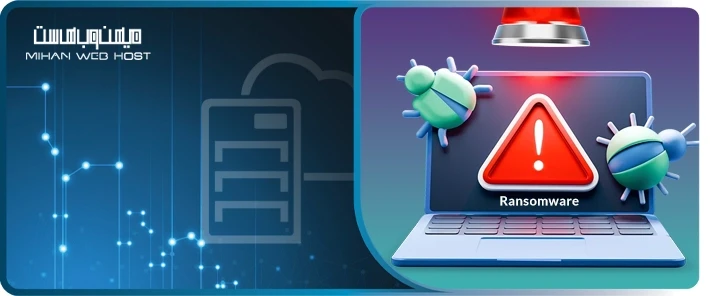 نحوه مقابله با باج‌افزار