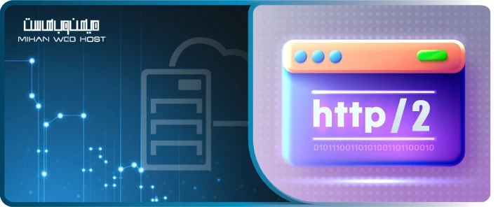 معرفی پروتکل HTTP/2