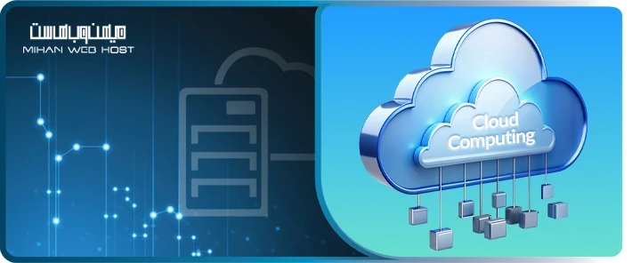 معرفی مدل های رایانش ابری