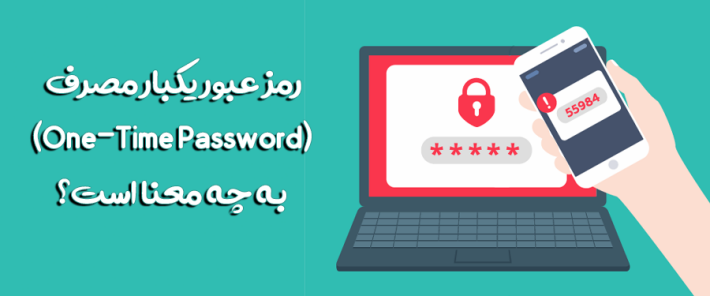 رمز عبور یکبار مصرف (One-Time Password) به چه معنا است؟