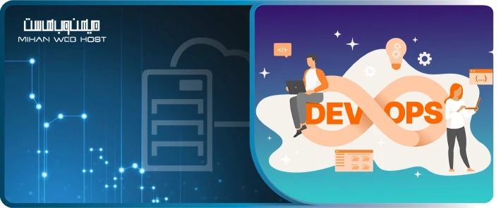 معرفی اصول DevOps