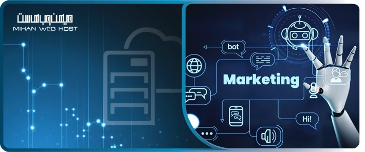 اهمیت هوش مصنوعی در بازاریابی