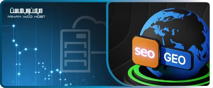 تفاوت GEO و SEO چیست