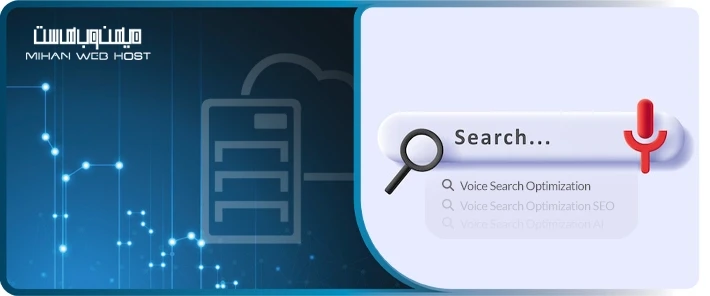تاثیر بهینه‌سازی جستجوی صوتی بر رتبه سایت