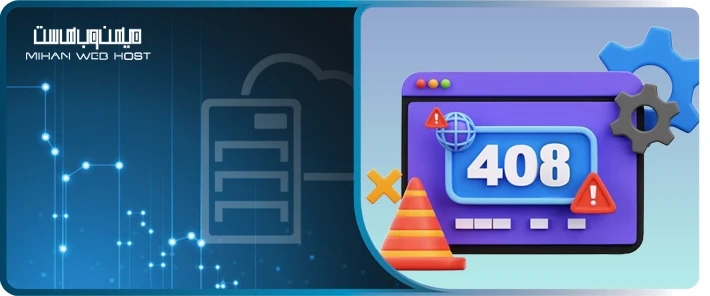 خطای 408 Request Timeout و آموزش رفع آن