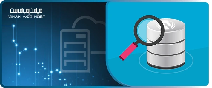 آموزش نظارت بر پایگاه داده وردپرس