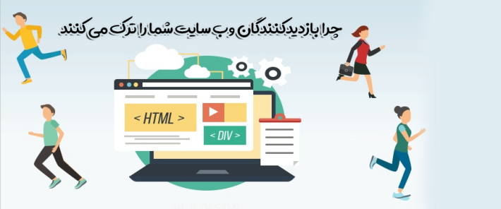 چرا بازدیدکنندگان وب سایت شما را ترک می کنند