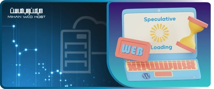 مزایا و معایب بارگذاری حدسی