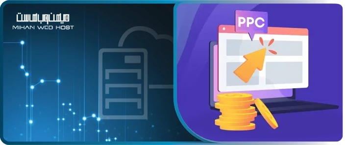 راهکار کاهش هزینه های اضافی PPC