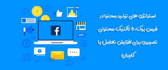 استراتژی های تولید محتوا در فیس بوک: 8 تاکتیک محتوای تصویری برای افزایش تعامل با کاربران