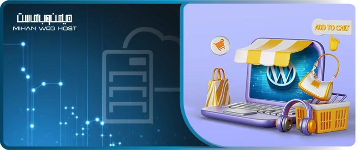 مزایای وردپرس برای کسب‌وکارهای کوچک