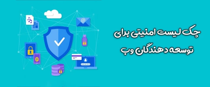 اهمیت امنیت وب سایت در توسعه