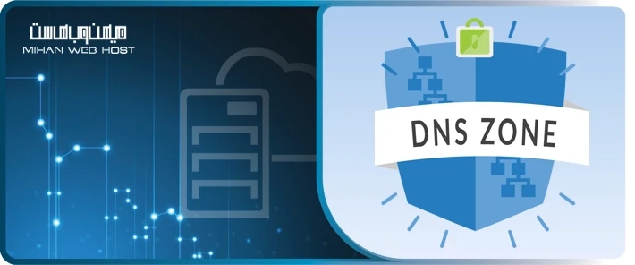 انواع Zone در DNS