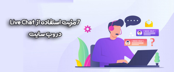 7 مزیت استفاده از  Live Chat در وب سایت