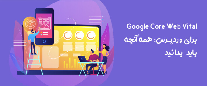 Google Core Web Vital برای وردپرس: همه آنچه که باید بدانید