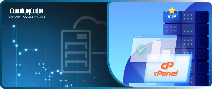 ویژگی های هاست سی‌پنل مدیریت‌شده و هاست معمولی