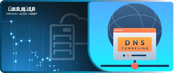 دلایل استفاده هکر ها از حملات تونل سازی DNS