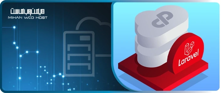 هاست لاراول میهن وب هاست