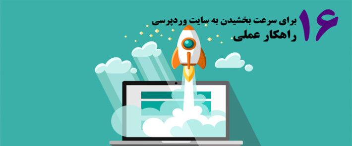 16 راهکار عملی برای سرعت بخشیدن به سایت وردپرسی