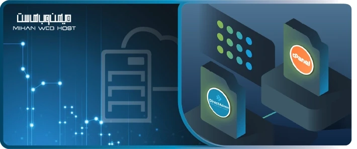 ویژگی های هاست سی پنل و هاست دایرکت ادمین