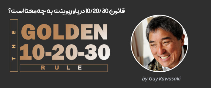 قانون 10/20/30 در پاورپوینت به چه معنا است؟