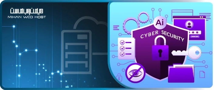 هوش مصنوعی در امنیت سایبری چیست