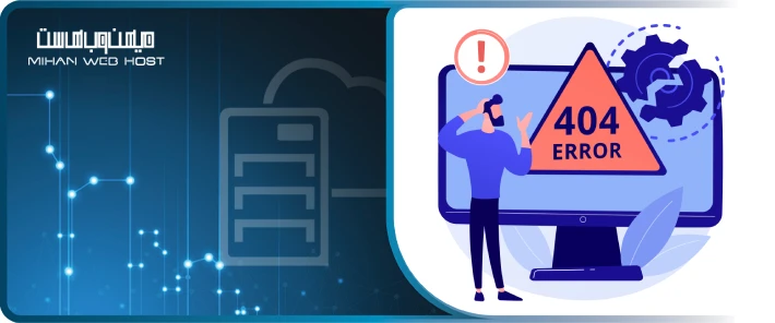 خطای 404 چیست