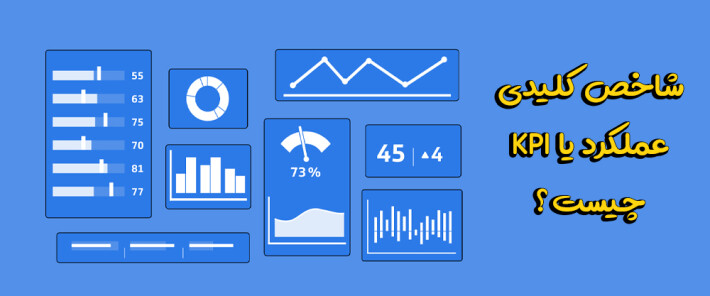 شاخص کلیدی عملکرد یا KPI چیست؟