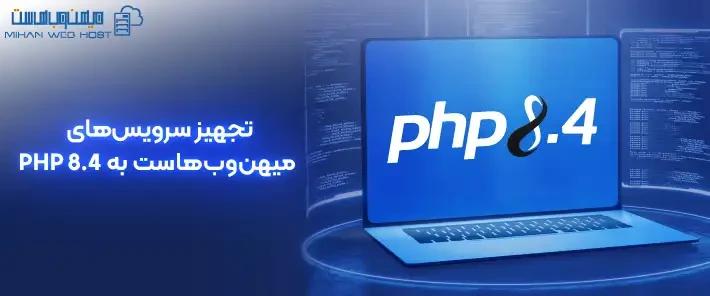 نصب PHP 8.4 در سرویس‌های میهن‌وب‌هاست