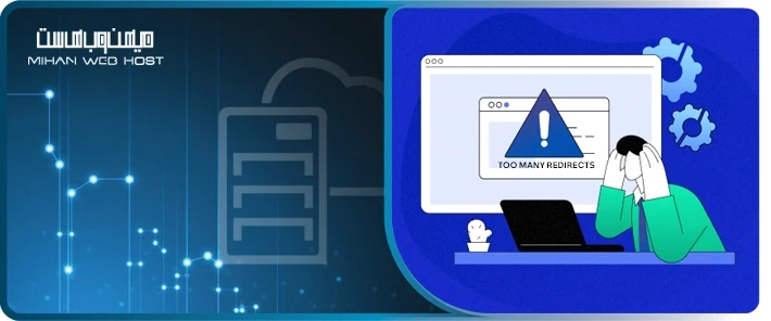 خطای Too Many Redirects چیست