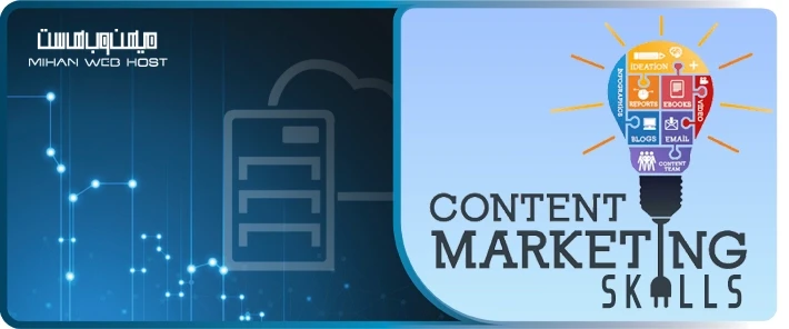 مهارت های بازاریابی محتوا
