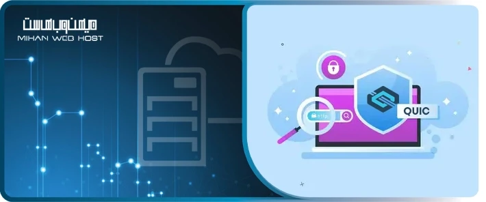 عملکرد پروتکل QUIC