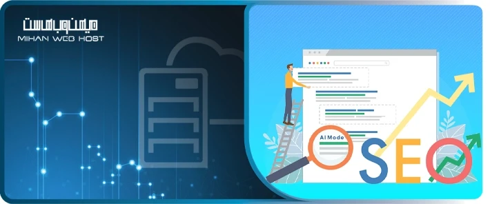میزان تاثیر AI Mode روی سئو