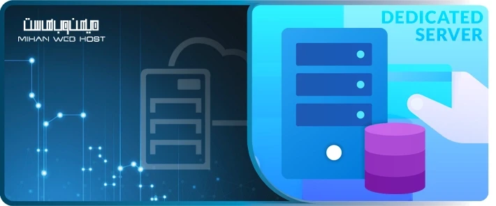 خرید سرور اختصاصی یا مجازی