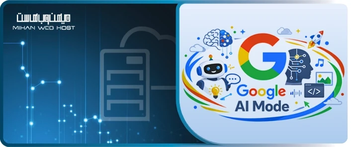 AI Mode گوگل چیست؟