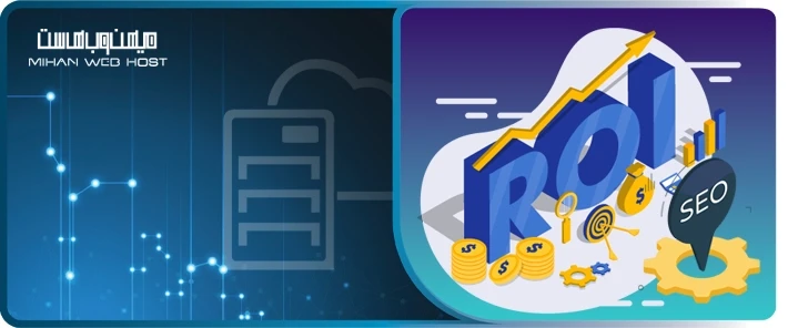 بازگشت سرمایه (ROI) محتوای ارگانیک